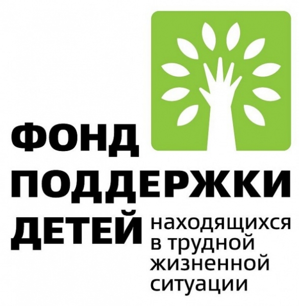 Фонд поддержки детей, находящихся в трудной жизненной ситуации, начинает конкурсный отбор проектов госучреждений и НКО