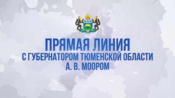 Более полутора тысяч вопросов поступило на прямую линию губернатора Тюменской области Александра Моора