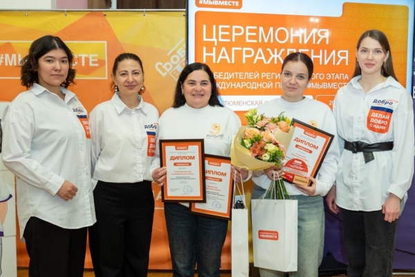 Победителей регионального этапа премии #МЫВМЕСТЕ определили в Тюмени Победителей регионального этапа премии #МЫВМЕСТЕ определили в Тюмени