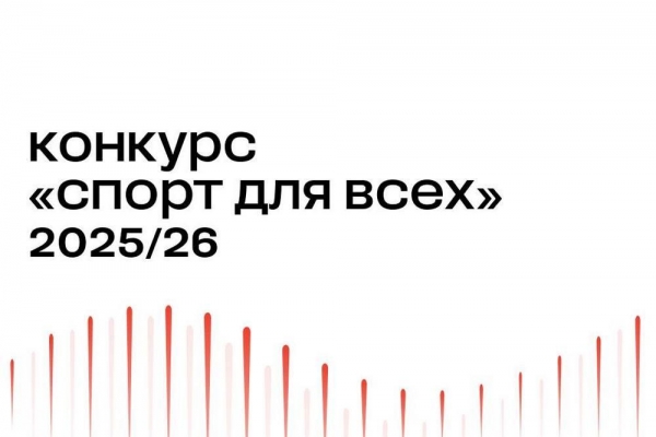 Грантовый конкурс «Спорт для всех» фонда В. Потанина принимает заявки Грантовый конкурс «Спорт для всех» фонда В. Потанина принимает заявки