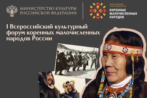 Всероссийский культурный форум коренных малочисленных народов России пройдет в Тюмени 20-22 ноября Всероссийский культурный форум коренных малочисленных народов России пройдет в Тюмени 20-22 ноября