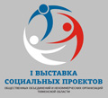I выставка социальных проектов общественных объединений и некоммерческих организаций Тюменской области I выставка социальных проектов общественных объединений и некоммерческих организаций Тюменской области
